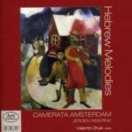　オムニバス（室内楽）/Hebrew Melodies： Weierink / Camerata Amsterdam