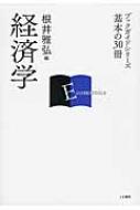 根井雅弘/経済学 ブックガイドシリーズ基本の30冊