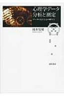 【上品】 心理学データ分析と測定 岡本安晴 : データの見方と心の測り方 心理学