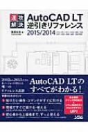 速攻解決AutoCAD LT逆引きリファレンス 2015/2014/2013/2012/2011/2010