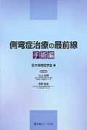 側弯症治療の最前線 手術編 : 日本側彎症学会 | HMV&BOOKS