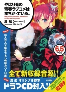 Yahari Ore no Seishun Rabu Kome wa Machigatteiru 6.5 Limited Edition with Drama CD