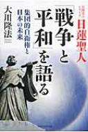 大川隆法/日蓮聖人「戦争と平和」を語る Or Books