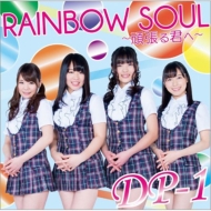 DP-1/Rainbow Soul ĥ뷯