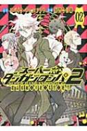 スーパーダンガンロンパ2 超高校級の幸運と希望と絶望 2 ビーツ ...