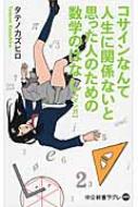 コサインなんて人生に関係ないと思った人のための数学のはなし マンガ