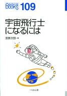宇宙飛行士になるには なるにはbooks 漆原次郎 Hmv Books Online
