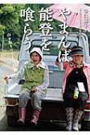 やまんば能登を喰らう 山を知りつくした83歳 : 谷口藤子