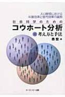 Amazon.co.jp: 社会科学のためのコウホ-ト分析: 人口動態