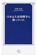 日本は大東亜戦争に勝っていた TTS新書 : 川本山水 | HMV&BOOKS online 