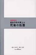 基礎看護技術 感染予防対策上の死後の処置 : 橋本佐栄子 | HMV&BOOKS