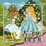 【中古】 森と王女のオルゴール/ＣＤ/OMCA-4133 森と王女のオルゴール | HMV&BOOKS online - OMCA-4133