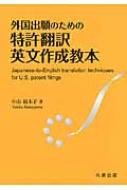 外国出願のための特許翻訳英文作成教本 : 中山裕木子 | HMVu0026BOOKS online - 9784621088357