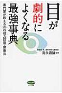 目が劇的によくなる最強事典 専門家が教える26の視力回復・健康法