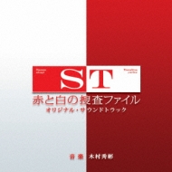 日本テレビ系水曜ドラマ ST 赤と白の捜査ファイル オリジナル