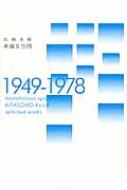 単調な空間 1949‐1978 : 北園克衛 | HMV&BOOKS online - 9784783734147