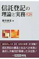 信託登記の理論と実務 藤原勇喜 Hmv Books Online