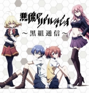 [akuma No Riddle]radio-Kurogumi Tsuushin-