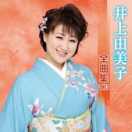 Inoue Yumiko Zenkyoku Shuu 2015