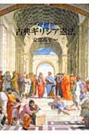 古典ギリシア憲法 : コンメンタール 古典ギリシア憲法 コンメンタール 保存版 : 安部萬年 | HMV&BOOKS