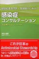 感染症非専門医・薬剤師のための感染症コンサルテーション 実症例から