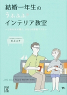 結婚一年生のうふふふインテリア教室 中経の文庫 川上ユキ Hmv Books Online
