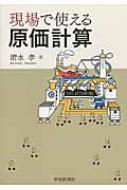 現場で使える原価計算 : 清水孝 | HMV&BOOKS online - 9784502097904