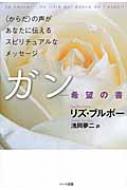 2025新入荷 ガン‐希望の書 : online HMV&BOOKS | リズ・ブルボー 健康・医学