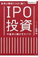 IPO投資の基本と儲け方ズバリ! 新規公開株で大きく稼ぐ!最新情勢対応