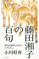 小川軽舟/藤田湘子の百句 俳句は意味ではない、リズムだ。