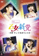 乙女新党 3rdワンマンライブ 〜卒業 そして始まりのうた〜