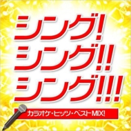 Various/Sing!sing!!sing!!! 饪ҥåĥ٥ Mix!!