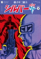 �V���o�[�N���X�V�ҏW�� 2 �������얟��V���[�Y