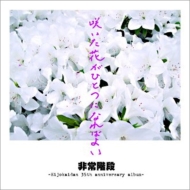 Saita Hana Ga Hitotsu Ni Nareba Yoi-Hijokaidan 35th Anniversary Album-