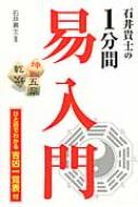 石井貴士の1分間易入門 : 石井貴士 | HMV&BOOKS online