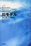 川モデル 文化に適した作業療法 : マイケル・K.イワマ | HMV&BOOKS online - 9784895904803