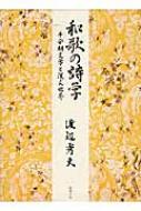 和歌の詩学 平安朝文学と漢文世界 : 渡辺秀夫 | HMV&BOOKS online 