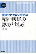 重症化させないための精神疾患の診方と対応 精神科臨床エキスパート