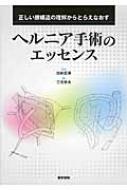 正しい膜構造の理解からとらえなおす ヘルニア手術のエッセンス [大型本] 三毛 牧夫; 宣康，加納 正しい膜構造の理解からとらえなおすヘルニア手術のエッセンス