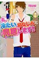 私 冷たい幼なじみと同居します ケータイ小説文庫 Tsuki Hmv Books Online