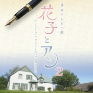 Renzoku Tv Shousetsu [hanako To An] Original Soundtrack 2