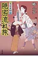 大富豪同心シリーズ | 幡大介
