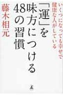 いくつになっても幸せで健康な人がしている 運 を味方につける48の習慣 藤木相元 Hmv Books Online 9784344026025