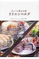 ウィーン菓子工房リリエンベルグ 真心のレシピと笑顔の魔法 : 横溝春雄
