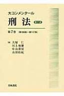 大コンメンタール刑法 第7巻 第108条～第147条 : 大塚仁 | HMV&BOOKS 