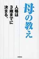 母の教え 人格は3歳までに決まる 永守重信 Hmv Books Online
