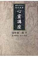 【送料無料キャンペーン】 心霊講座 読みやすい現代語訳 : 浅野和三郎 | HMV&BOOKS online 一般