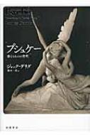 最終決算 プシュケー HMV&BOOKS | ジャック・デリダ : 1 他なるものの発明 人文