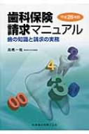 歯科保険請求マニュアル 歯の知識と請求の実務 平成26年版 : 高橋一祐 | HMVu0026BOOKS online - 9784263447055