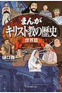 まんがキリスト教の歴史 世界篇 : 樋口雅一 | HMV&BOOKS online - 9784264032120